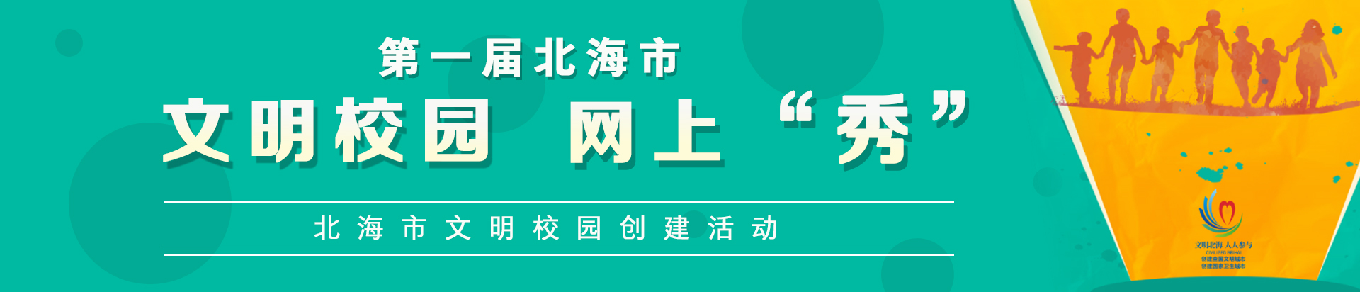 文明校园 网上“秀”
