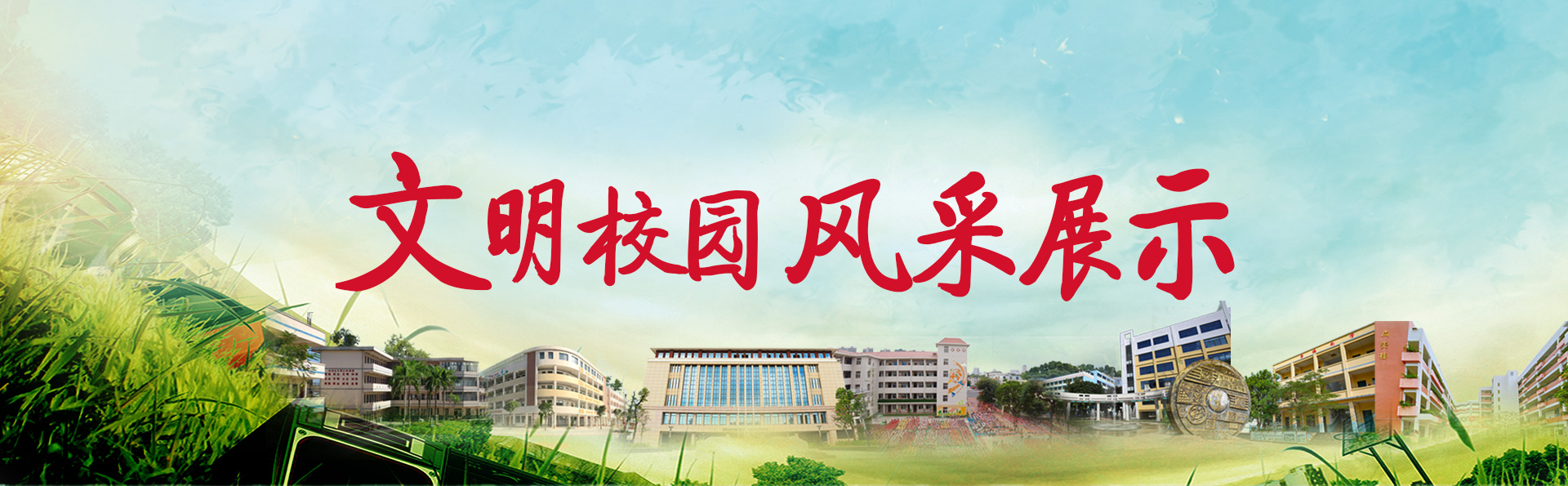 wenmingxiaoyuanfengcaizhan.jpg