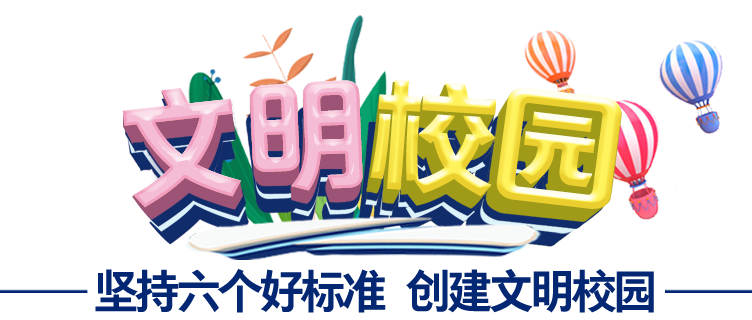 wenmingxiaoyuanjihe-biaoti.png